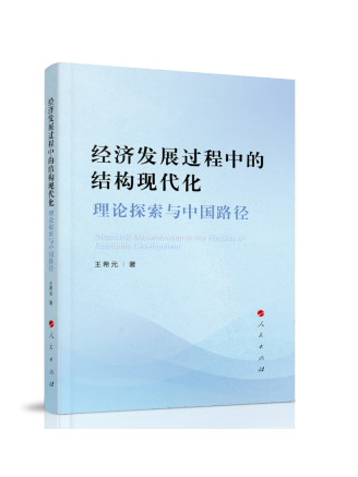 經濟發展過程中的結構現代化：理論探索與中國路徑