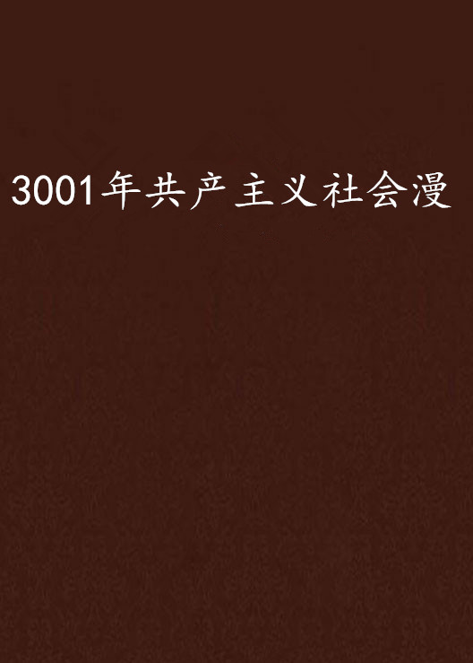 3001年共產主義社會漫