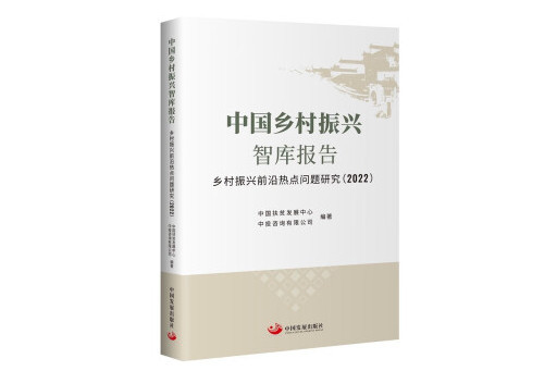 中國鄉村振興智庫報告：鄉村振興前沿熱點問題研究(2022)