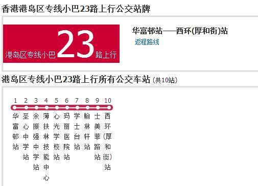 香港公交港島區專線小巴23路