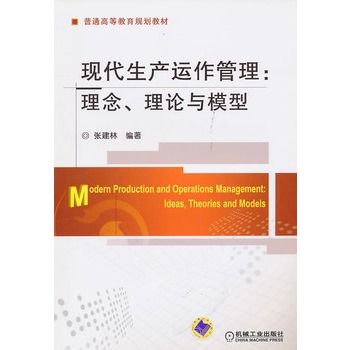 現代生產運作管理：理念、理論與模型