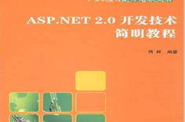 ASP.NET 2.0開發技術簡明教程
