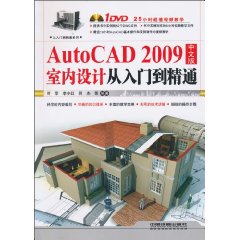 AutoCAD2009中文版室內設計從入門到精通