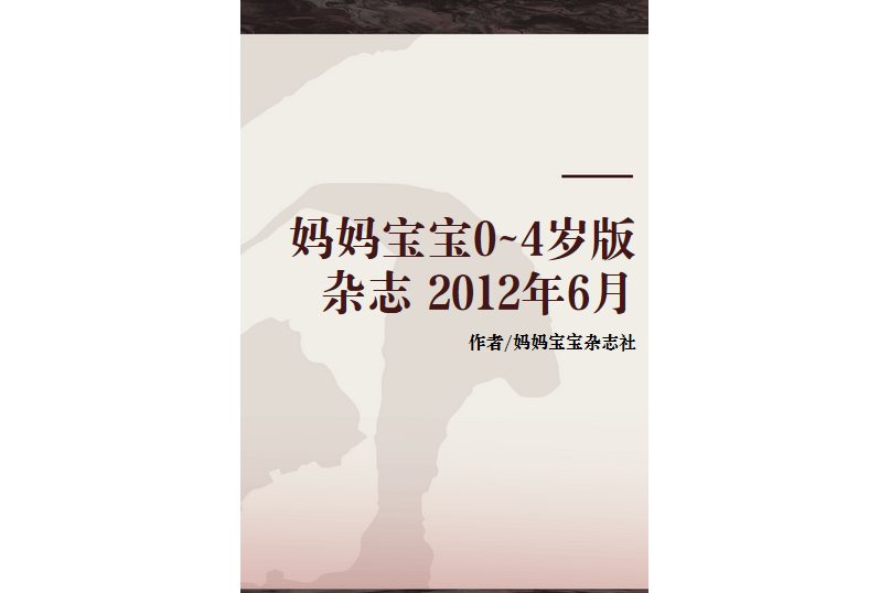 媽媽寶寶0~4歲版雜誌 2012年6月