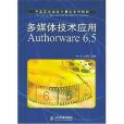 多媒體技術套用Authorware 6.5