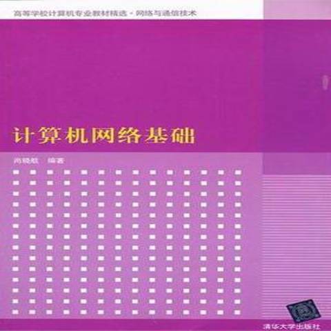 計算機網路基礎(2012年清華大學出版社出版的圖書)