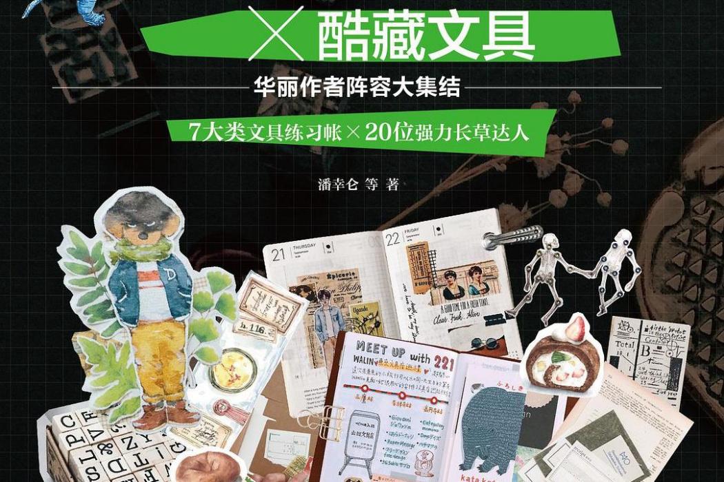 文具手帖：偶爾相見特刊 42強練習帳×酷藏文具