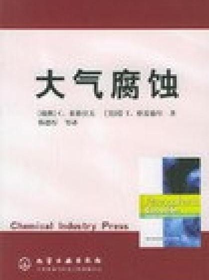 大氣腐蝕(化學工業出版社2005年版圖書)