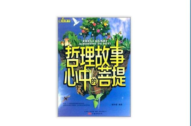 博學天下：心中的菩提·哲理故事