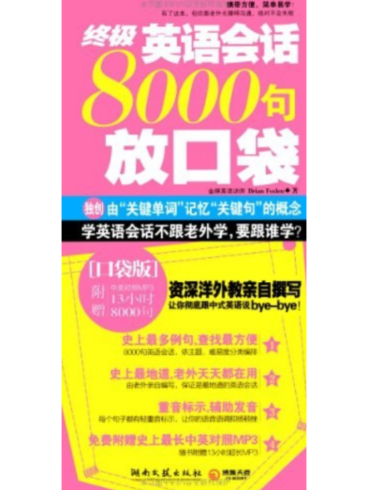 終極英語會話8000句放口袋(福登著圖書)