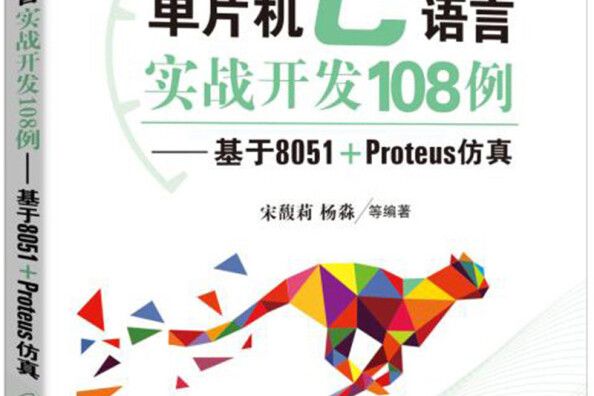 單片機C語言實戰開發108例基於8051+Proteus仿真