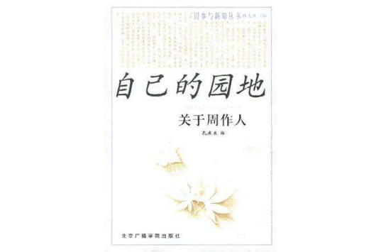 舊事與新知叢書-自己的園地-關於周作人