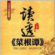 讀透經典系列叢書：讀透《菜根譚》