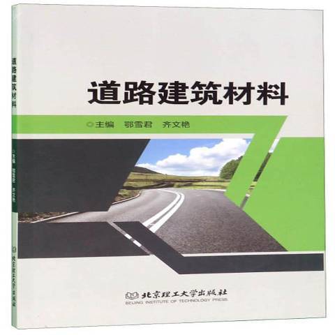 道路建築材料(2019年北京理工大學出版社出版的圖書)