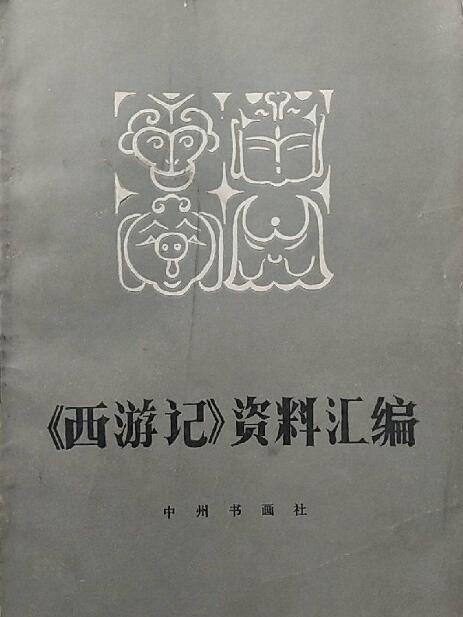 《西遊記》資料彙編