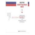 俄羅斯國家利益觀嬗變及對其外交政策的影響研究(1991-2008)