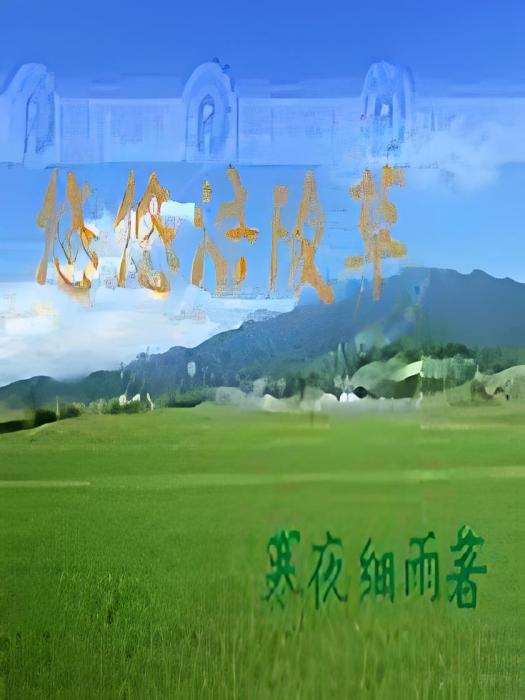 悠悠涪陵草