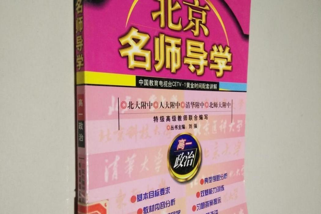 北京名師導學(2002年九州出版社（原九洲圖書出版社）出版的圖書)