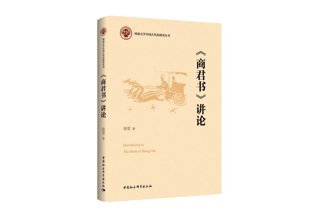 《商君書》講論