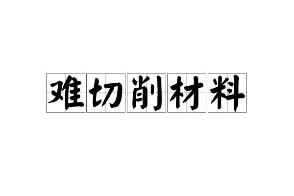 難切削材料