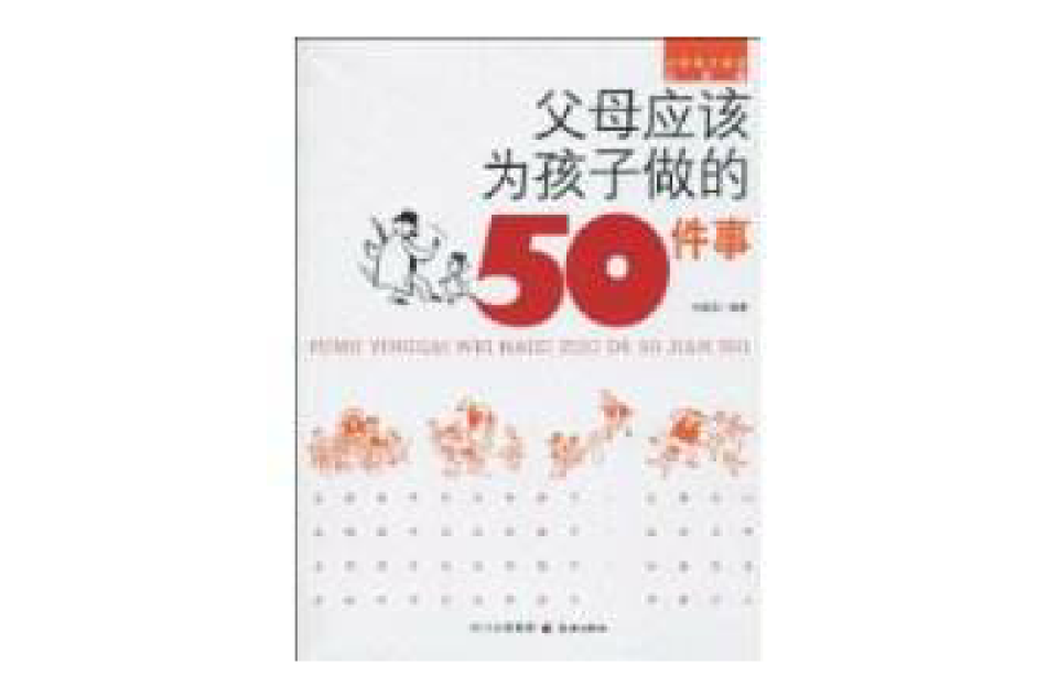 父母應該為孩子做的50件事