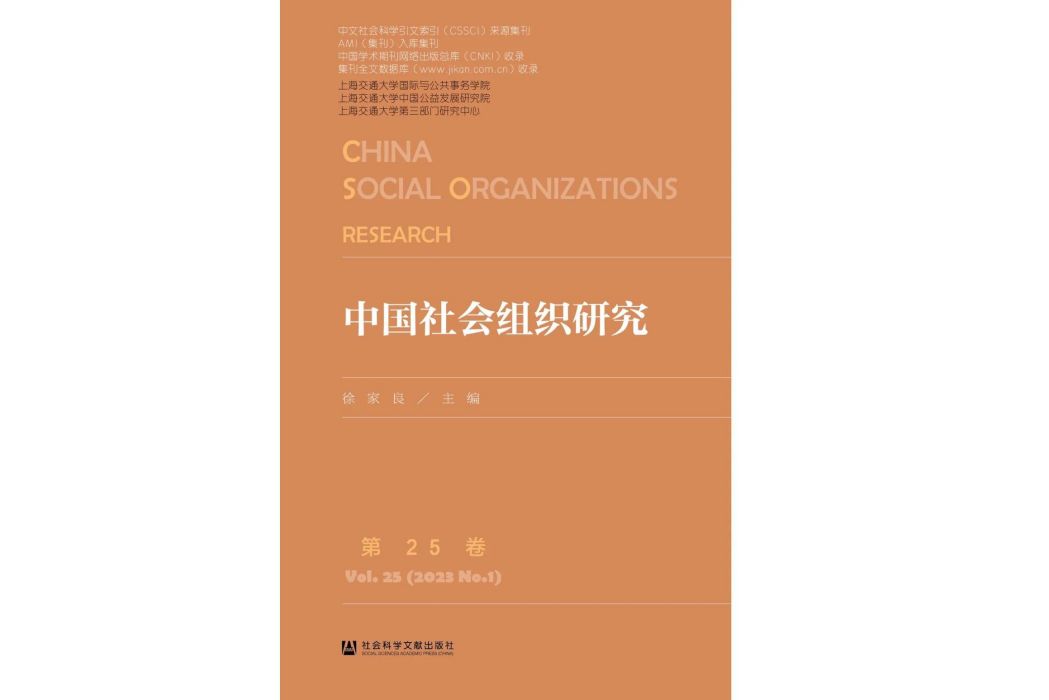 中國社會組織研究 （ 第25卷）