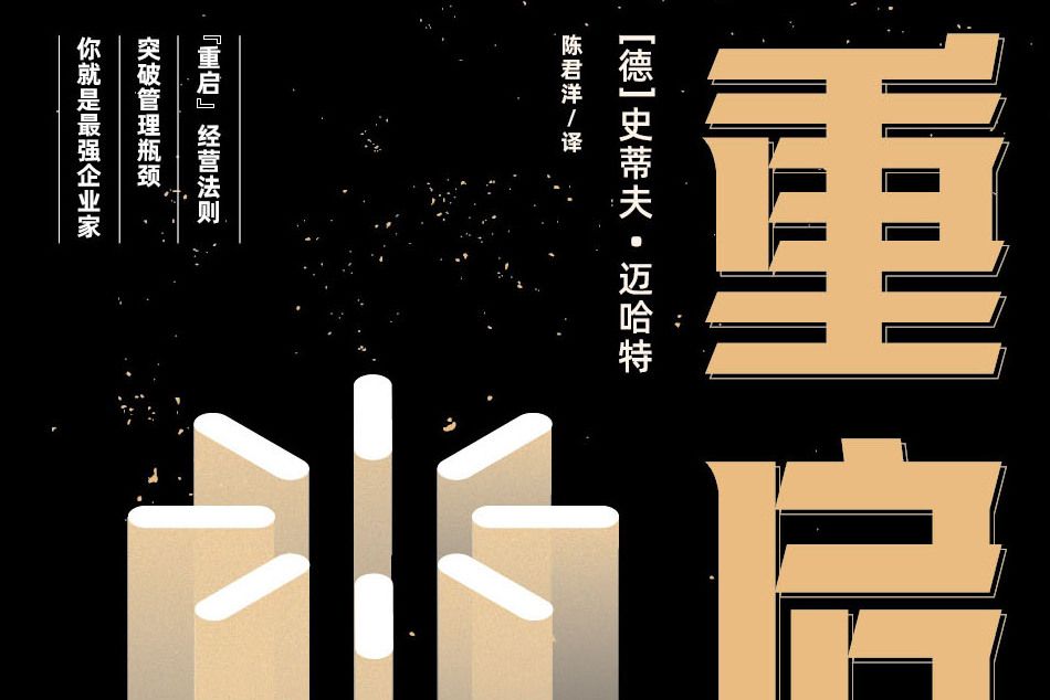 重啟(2021年中國華僑出版社出版的圖書)