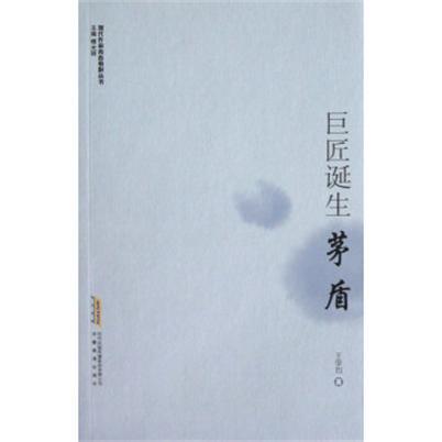 巨匠誕生：茅盾(2012年安徽教育出版社出版的圖書)