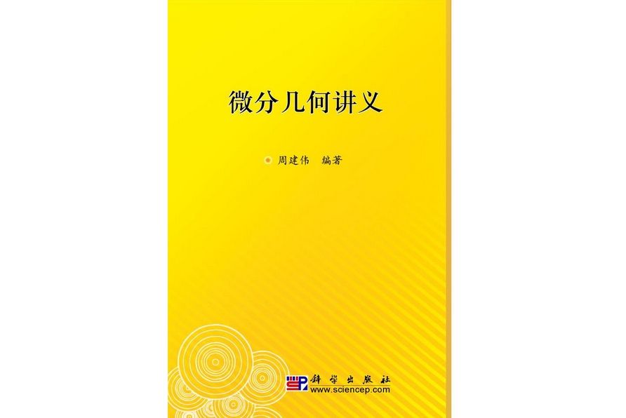 微分幾何講義(2010年科學出版社出版的圖書)