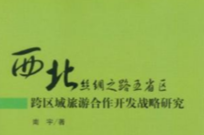 西北絲綢之路五省區跨區域旅遊合作開發戰略研究