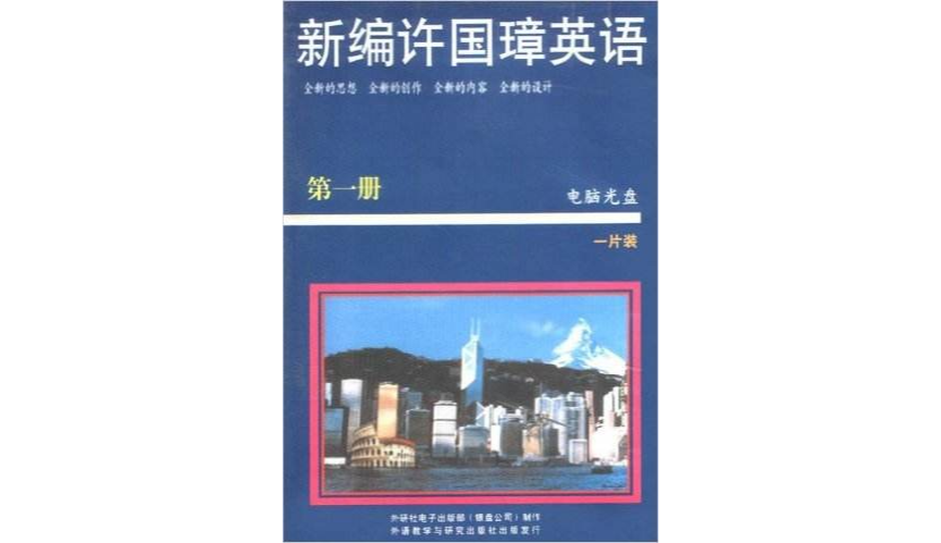 新編許國璋英語（第1冊）（電腦光碟一片裝） （精裝）