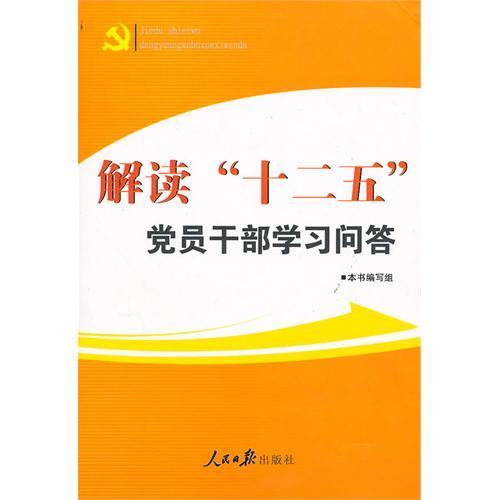 解讀“十二五”黨員幹部學習問答