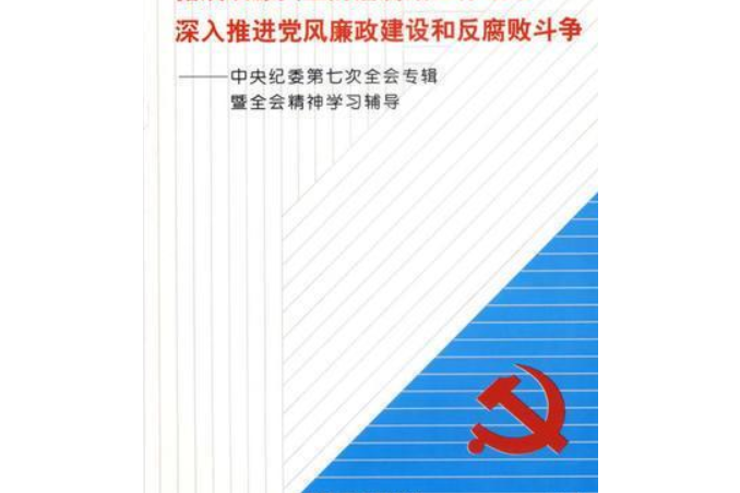 拓展從源頭上防治腐敗工作領域深入推進黨風廉政建設和反腐敗斗