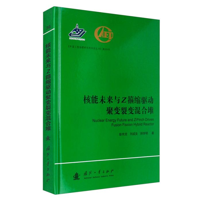 核能未來與Z箍縮驅動聚變裂變混合堆