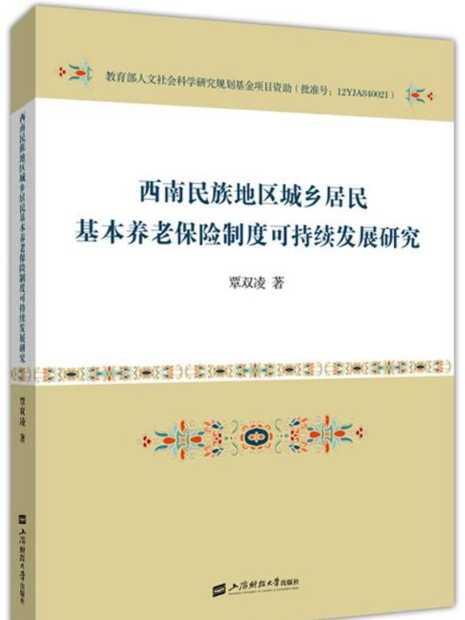 西南民族地區城鄉居民基本養老保險制度可持續發展研究