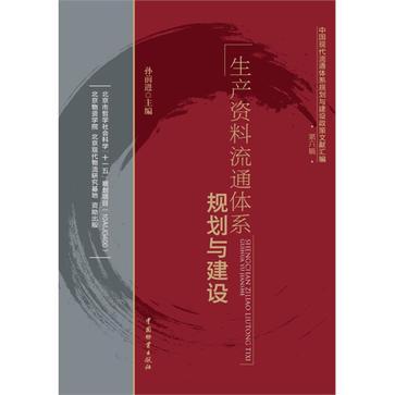 生產資料流通體系規劃與建設