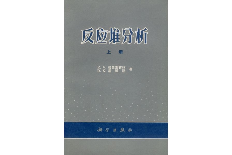 反應堆分析·上冊