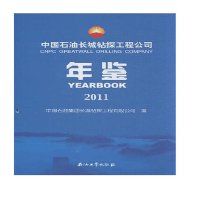 中國石油長城鑽探工程公司年鑑(2011)