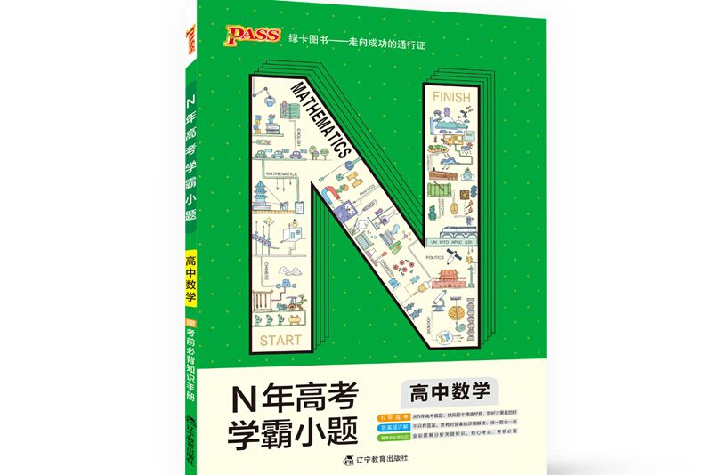 綠卡圖書 2018N年高考學霸小題：高中數學（通用版）