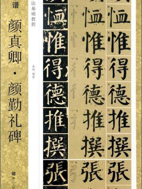 新書譜中國書法基礎教程：顏真卿顏勤禮碑