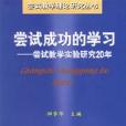 嘗試成功的學習嘗試教學實驗研究 20 年