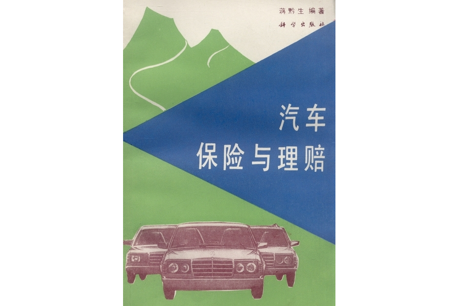 汽車保險與理賠(1991年科學出版社出版的圖書)