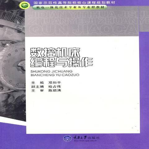 數控工具機編程與操作(2010年重慶大學出版社出版的圖書)