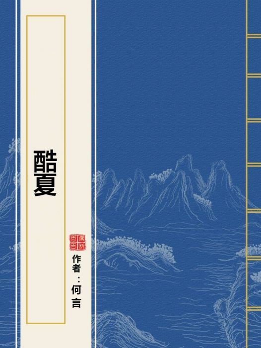 酷夏(何言所著小說)