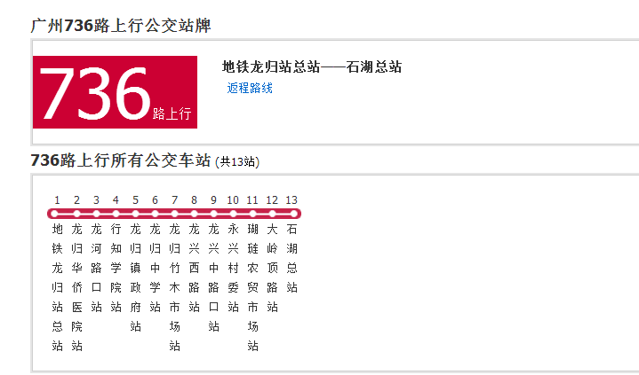 廣州公交736路