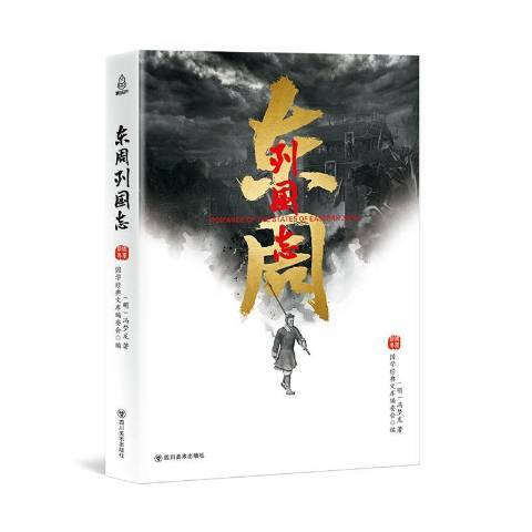 東周列國志(2018年四川美術出版社出版的圖書)