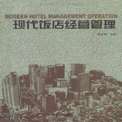 現代飯店經營管理(2009年中國林業出版社出版的圖書)