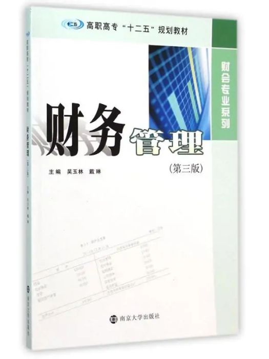 財務管理(2014年南京大學出版社出版的圖書)