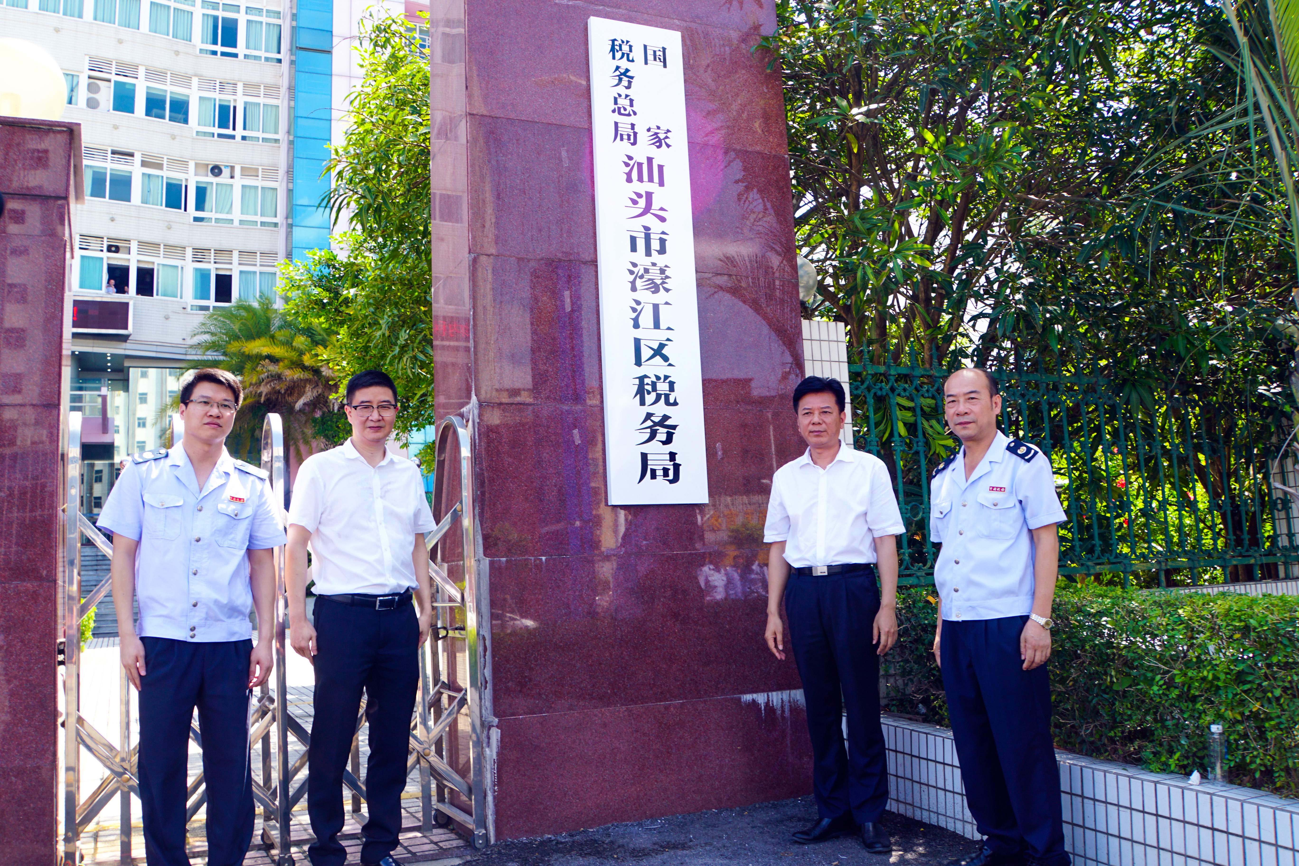 國家稅務總局汕頭市濠江區稅務局