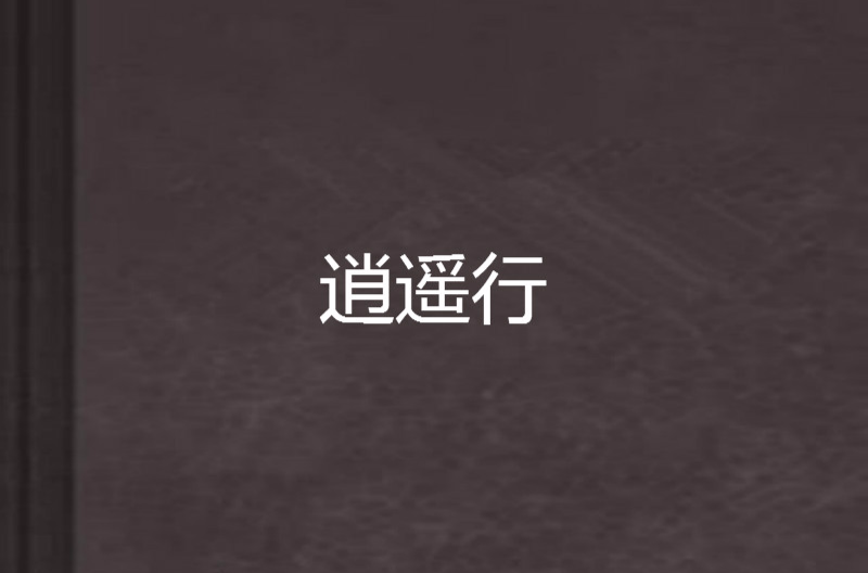 逍遙行(網路小說)